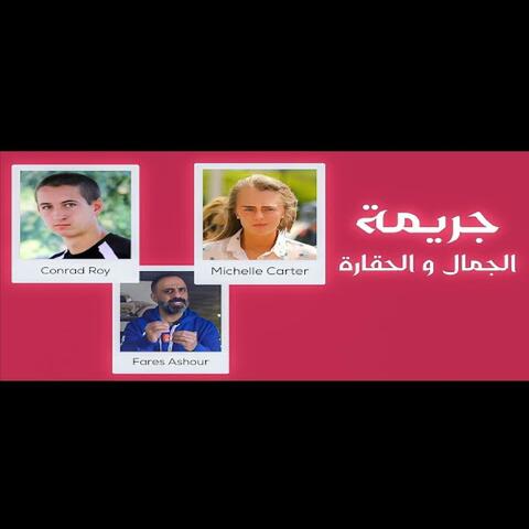 قصة جريمة الجمال والحقارة (فارس عاشور)