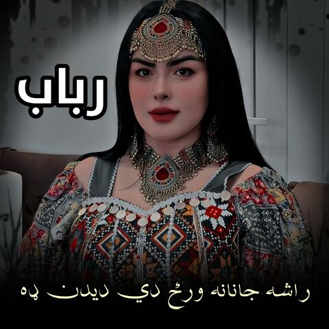 راشه جانانه ورځ دي ديدن ده | Rasha janana wradzai dedan de | رباب