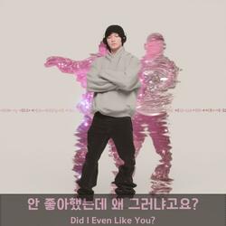 Did I Even Like You?(안 좋아했는데 왜 그러냐고요?)