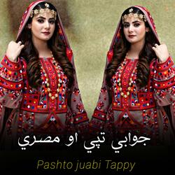 پښتو جوابي تپي او مصرې || Pashto New tappey and misrei |• جوابي تپي