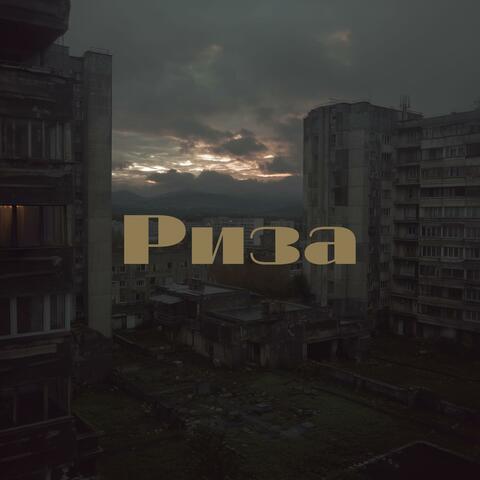 РИЗА