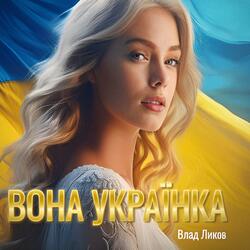 ВОНА УКРАЇНКА