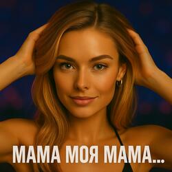 Мама моя мама