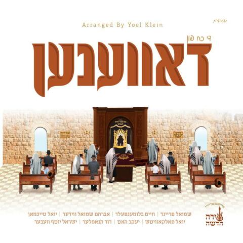 The Koach Fin Davenen