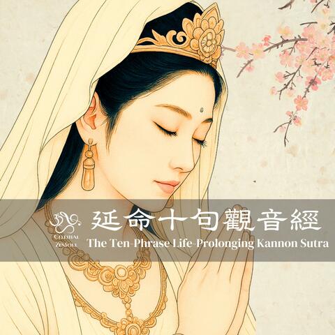 延命十句觀音經 The Ten-Phrase Life-Prolonging Kannon Sutra