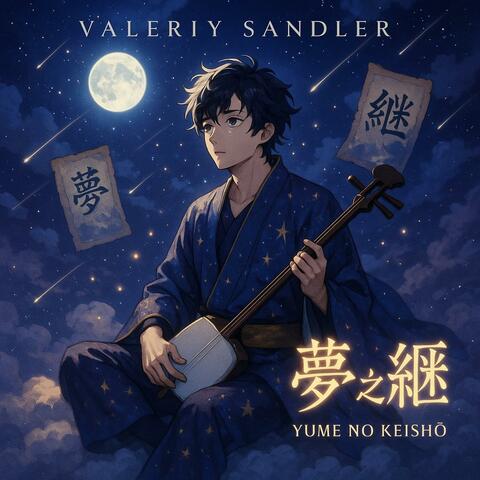 「夢之継承」 (Yume no Keishō - Legacy of the Dream)