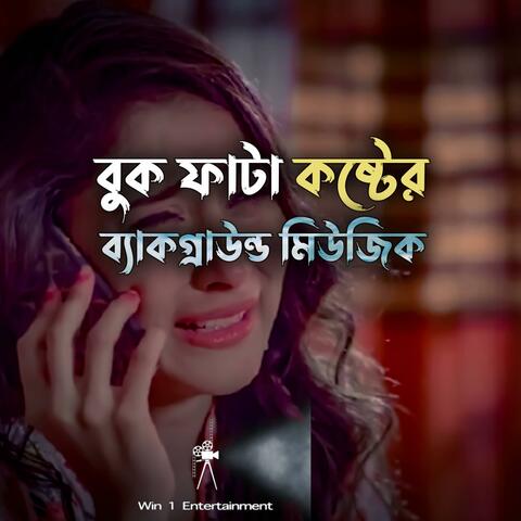 বুক ফাটা কষ্টের ব্যাকগ্রাউন্ড মিউজিক
