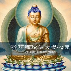 阿彌陀佛大樂心咒 Amitabha Great Bliss Mantra