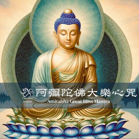 阿彌陀佛大樂心咒 Amitabha Great Bliss Mantra