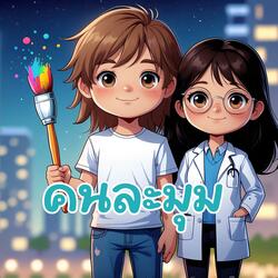 คนละมุม