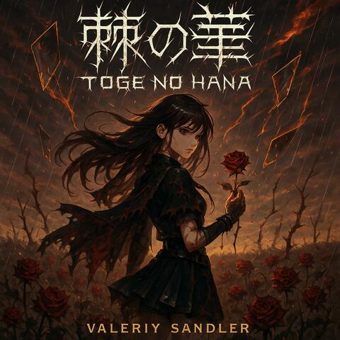 「棘の華」 (Toge no Hana - Flower of Thorns)