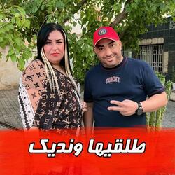 طلقيها ونديك