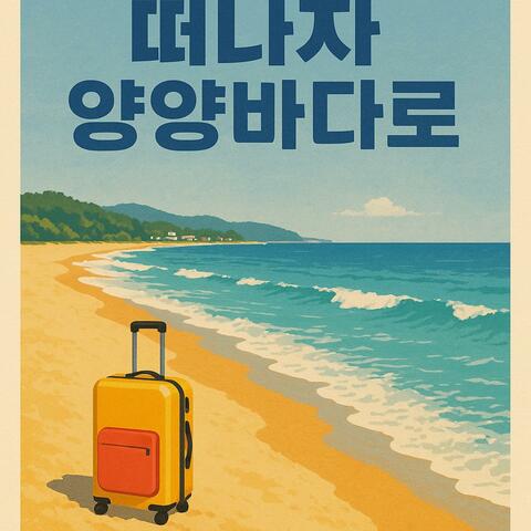 떠나자 양양바다로