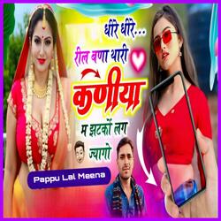 धीरे धीरे रील बणा थारी कणीया म झटको लग ज्यागो