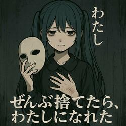 壊れて強くなったわたし