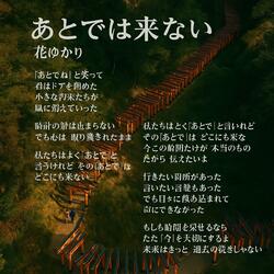 あとでは来ない