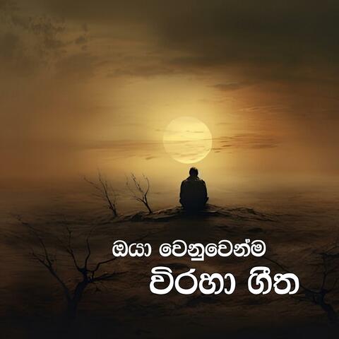 Oya Wenuwenma Viraha Geetha | Sinhala Songs
