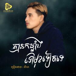 គ្មាន​កម្លាំង​ទៅមុខទៀតទេ (SeyHa)