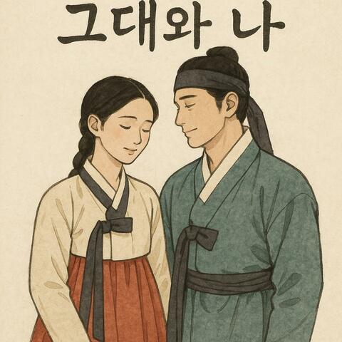 그대와나