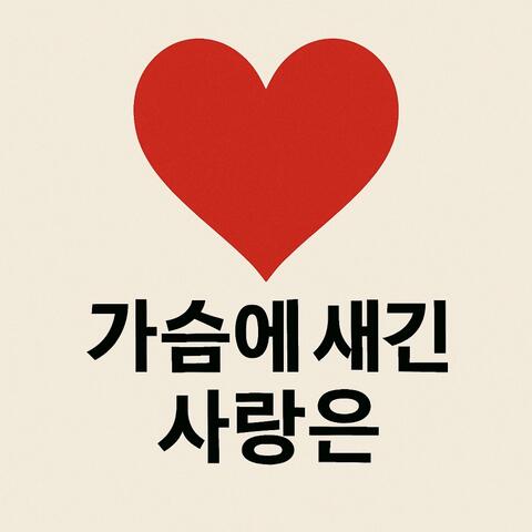 가슴에새긴사랑은