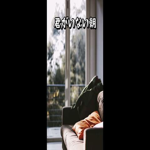 君がいない朝