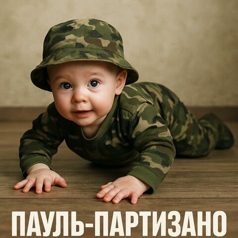 Пауль - Партизано