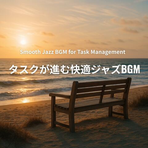 タスクが進む快適ジャズBGM - Smooth Jazz BGM for Task Management