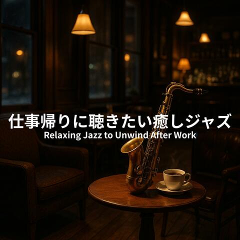 仕事帰りに聴きたい癒しジャズ - Relaxing Jazz to Unwind After Work