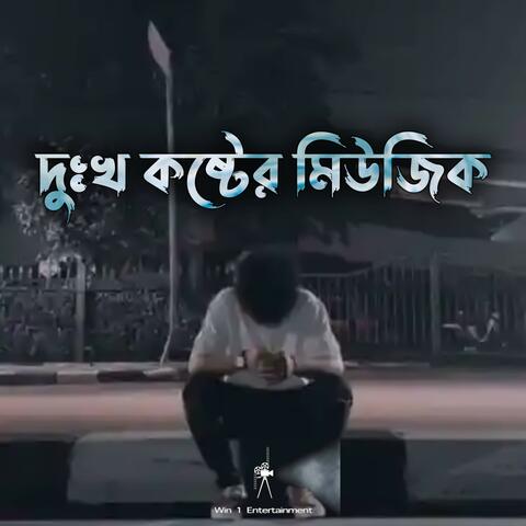 দুঃখ কষ্টের মিউজিক