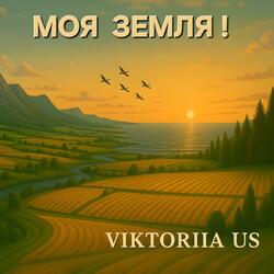 МОЯ ЗЕМЛЯ!