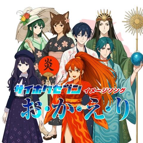サイホクセブン／イメージソング「おかえり」