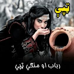 رباب او منګي ټپي || پښتو خوندرې رباب او منګي ټپي سندره || ټپې