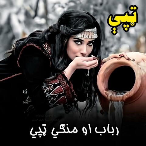 رباب او منګي ټپي || پښتو خوندرې رباب او منګي ټپي سندره || ټپې