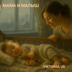 МАМА И МАЛЫШ