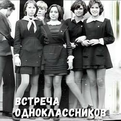Встреча Одноклассников