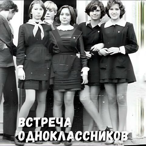 Встреча Одноклассников
