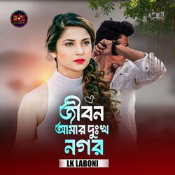 Jibon Amar Dukkho Nogor