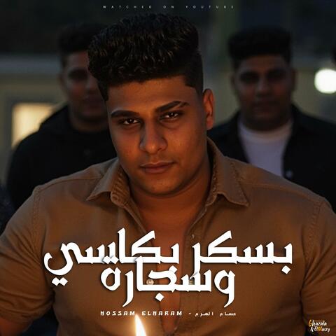 بسكر بكاسي وسجارة (feat. حسام الهرم)