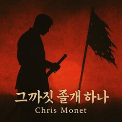 그까짓 졸개 하나