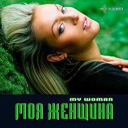Моя женщина