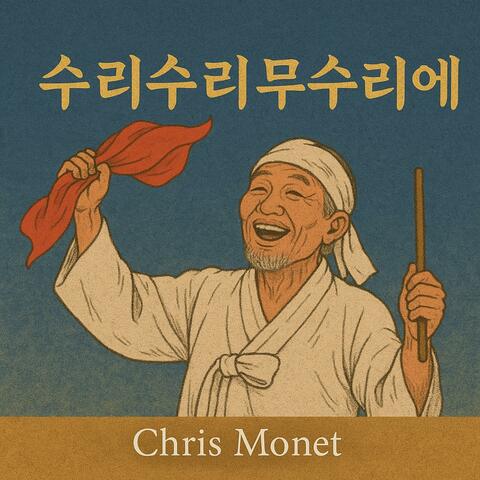 수리 수리 무수리에