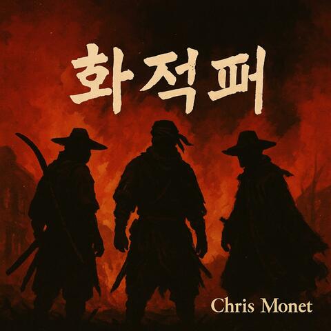 화적패