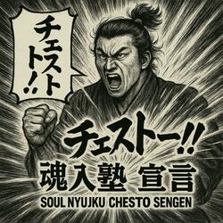 魂入塾！チェスト宣言