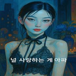 널 사랑하는게 아파