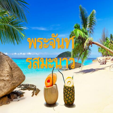 พระจันทร์รสมะนาว