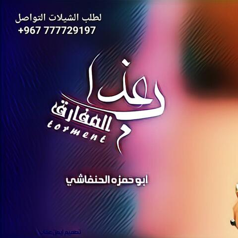 ابو حمزه الحنفاشي | عذاب المفارق | 2024 جديد وحصري Abu Hamza Al-Hanfashi