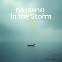 กลางพายุ - Acustic