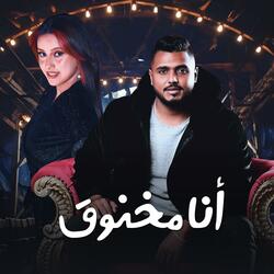 أنا مخنوق (feat. نادر قطب)