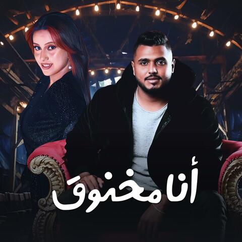 أنا مخنوق (feat. نادر قطب)