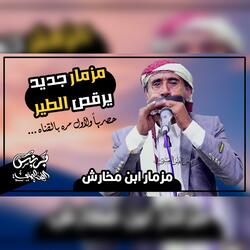 اقوى مزمار يمني شعبي جديد 2025 يرقص الطير حارق خارق - مزمار ابن مخارش